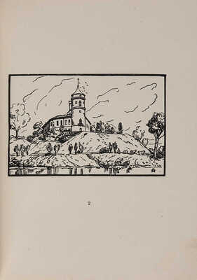 Остроумова-Лебедева А.П. Пейзажи Павловска. Гравюры на дереве. Пб.: Аквилон, 1923.